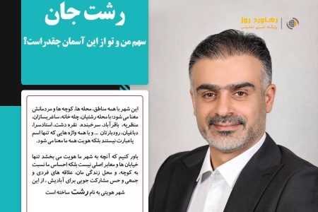 رشت جان، سهم من و تو از این آسمان چقدر است؟