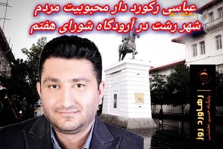طلوع تکنوکراسی در شورای هفتم؛ رشت نیازمند «مهندس» است، نه «بازیگر»، مهندس میثم عباسی رکورد دار محبوبیت مردم شهر رشت در آرودگاه شورای هفتم