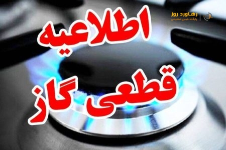 اطلاعیه قطع موقت گاز یک خیابان در انزلی – شنبه ۷ شهریور ماه ۱۴۰۵