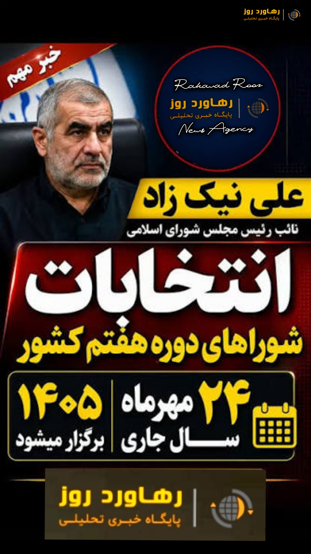 انتخابات شورای شهر ۲۴ مهر برگزار می گردد