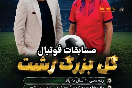 مهندس فرشاد میرزایی پور سراوانی برگزار کننده بزرگترین رویداد فوتبالی شهر رشت