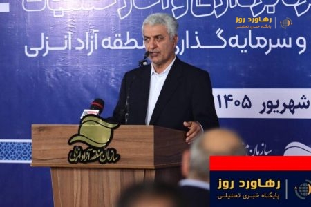 منطقه آزاد انزلی آبروی گیلان و کشور است