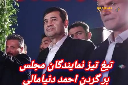 استیضاح احمد دنیامالی وزیر گیلانی، دردناک اما واقعی