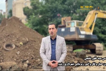 شهرداری رشت+تملک دارای در مسیر سعدی به سرگل+فیلم