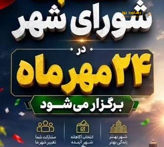 تاریخ قطعی انتخابات شورای شهر ۲۴ مهر ۱۴۰۵