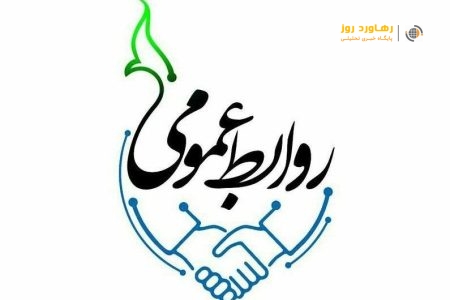 در استان گیلان روابط عمومی های ادارت فعال اند یا غیرفعال؟!