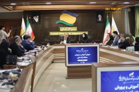 لزوم بهره‌گیری از ظرفیت منطقه آزاد انزلی به عنوان “پیشران” ارتقای کیفیت آموزشی
