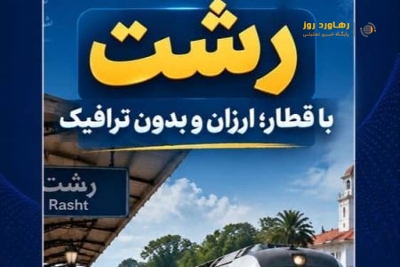 صحبت های استاندار در خصوص شبکه توریستی راه آهن گیلان + فیلم