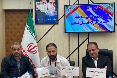 برگزاری مجمع عادی سالیانه هیئت کاراته گیلان با حضور رئیس فدراسیون و سرپرست اداره کل ورزش و جوانان استان