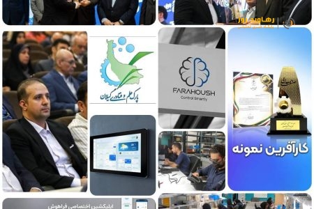 انتخاب شرکت پارس فراهوش آژمان به عنوان واحد نمونه صنعتی و کارآفرین جوان نمونه