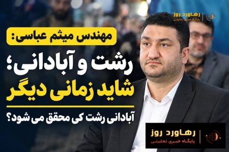 مهندس میثم عباسی:رشت و آبادانی؛ شاید زمانی دیگر آبادانی رشت کی محقق می شود؟