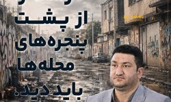 یادداشت مهندس میثم عباسی،پیرامون زیبا سازی ظاهری محلات رشت