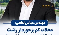 🔸️🔴محلات کم‌برخوردار رشت در انتظار توسعه زیرساخت‌های آب و فاضلاب🔸️🔴