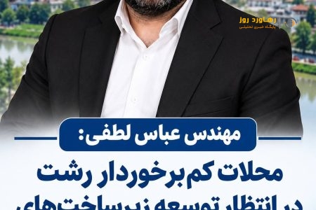 🔸️🔴محلات کم‌برخوردار رشت در انتظار توسعه زیرساخت‌های آب و فاضلاب🔸️🔴
