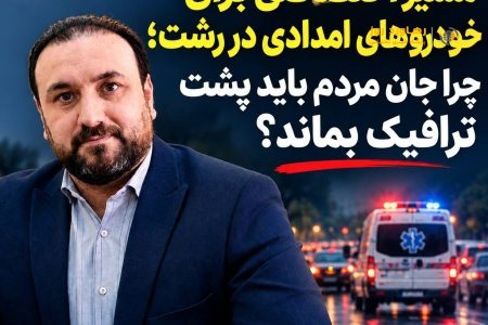 مسیر اختصاصی برای خودروهای امدادی در رشت؛ چرا جان مردم باید پشت ترافیک بماند؟