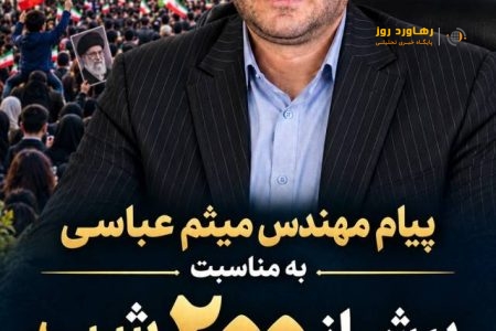 پیام مهندس میثم عباسی به مناسبت بیش از ۲۰۰ شب حضور مردم رشت