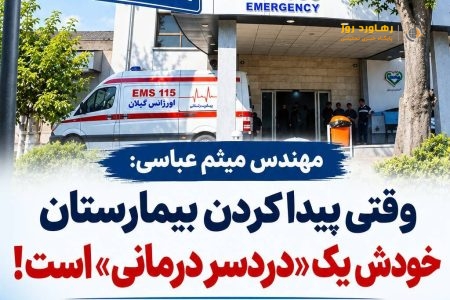 مهندس میثم عباسی، وقتی پیدا کردن بیمارستان خودش یک «دردسر درمانی» است
