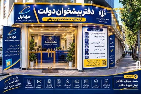 ارائه خدمات تخصصی پیشخوان دولت در رشت