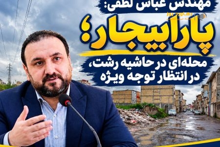 پارابیجار؛ محله‌ای در حاشیه رشت، در انتظار توجه ویژه