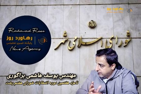 یوسف هاشمی براگوری و تغییر استانداردها و شاخص های انتخاب برتر در مدیریت شهری رشت