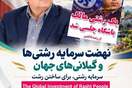 نهضت سرمایه رشتی‌ها و گیلانی‌های جهان سرمایه رشتی، برای ساختن رشت