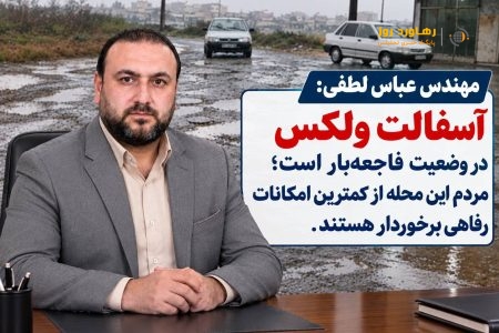 آسفالت_محله_ولکس در وضعیت فاجعه‌بار است؛ مردم این محله از کمترین امکانات رفاهی برخوردار هستند