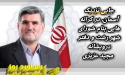 جایی نزدیک آسمان، در کرانه هایی بنام شورای شهر رشت و دفتر درویشانه مجید عزیزی