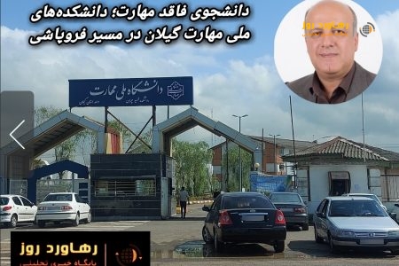 سقوط آزاد دانشگاه ملی مهارت استان با مدیریت مقداد خصوصی ثانی