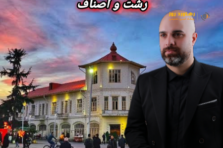 صحبت های بی پرده و با جسارت حمیدرضا یکتا در میان اصناف و مردم شهر رشت