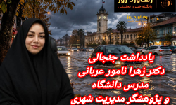 یادداشت جنجالی زهرا نامور عربانی؛ رشت زیر آب؛ تاوان شوهای تبلیغاتی و مهندسی «فاجعه»