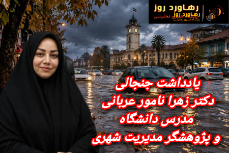 یادداشت جنجالی زهرا نامور عربانی؛ رشت زیر آب؛ تاوان شوهای تبلیغاتی و مهندسی «فاجعه»