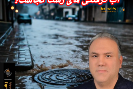 میراث شوم ناکارآمدی؛ چرا فاضلاب به خیابانهای و خانه های مردم رشت راه پبدا می کند