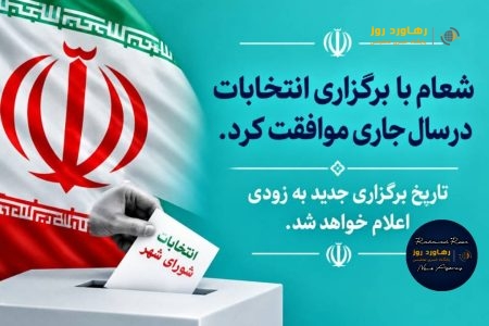 روی خوش شعام به انتخابات شوراهای شهر