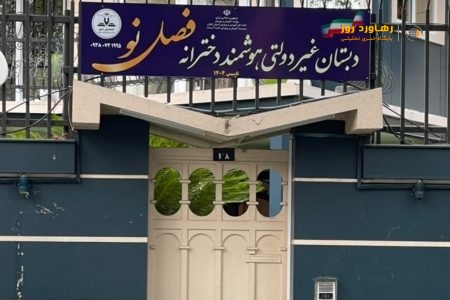 مدرسه فصل نو، تحولی در آموزش استان گیلان