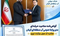 گواهی‌نامه صلاحیت حرفه‌ای مدیر روابط عمومی آب منطقه‌ای گیلان از سوی وزارت نیرو صادر شد