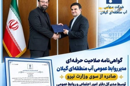 گواهی‌نامه صلاحیت حرفه‌ای مدیر روابط عمومی آب منطقه‌ای گیلان از سوی وزارت نیرو صادر شد