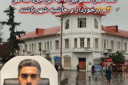پستک، پیرکلاچای، پاره بیجار، شالکوه، صف سر، معلولین تا به کی جزء مناطق کم برخوردار و حاشیه شهر باشند