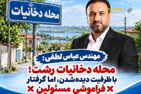 مهندس عباس لطفی؛ محله دخانیات رشت؛ با ظرفیت دیده‌شدن، اما گرفتار فراموشی مسئولین