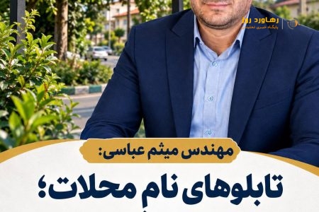 مهندس میثم عباسی: تابلوهای نام محلات؛ یک نیاز ساده اما فراموش‌شده در رشت