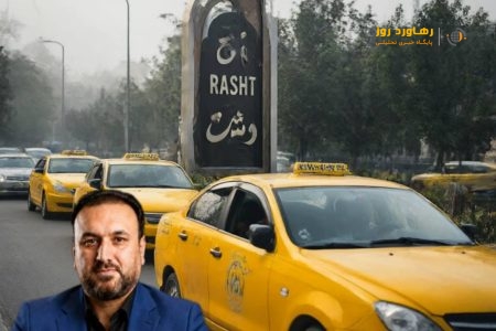 تاکسی های درون شهری باید به محلات حاشیه نشین شهر رشت بهتر خدمات رسانی کنند.