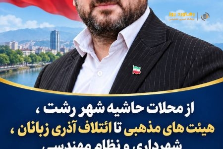 از محلات حاشیه شهر رشت، هئیت های مذهبی تا ائتلاف آذری زبانان، شهرداری و نظام مهندسی عباس لطفی، نماینده یک جامعه آماری بزرگ