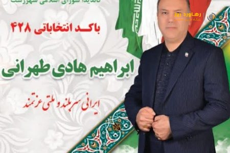 راهکارهای پیشنهادی کلیدی مهندس ابراهیم هادی طهرانی درخصوص گذار ازبن بست های ساخت وساز در شهر رشت علی الخصوص درمحل های کم برخوردار