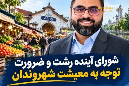 دکتر علیرضا قانع؛ شورای آینده رشت و ضرورت توجه به معیشت شهروندان