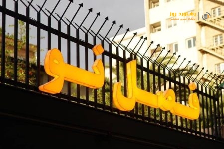 مدرسه «فصل نو»؛ بستری پیشرو برای شکوفایی استعدادها در رشت