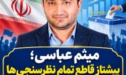 میثم_عباسی؛ پیشتاز قاطع تمام نظرسنجی‌ها