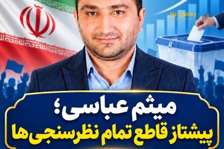 میثم_عباسی؛ پیشتاز قاطع تمام نظرسنجی‌ها