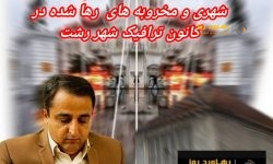 آثار باستانی رشت یا موانع توسعه ی شهری و مخروبه های رها شده در کانون ترافیک شهر رشت
