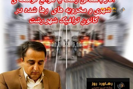 آثار باستانی رشت یا موانع توسعه ی شهری و مخروبه های رها شده در کانون ترافیک شهر رشت