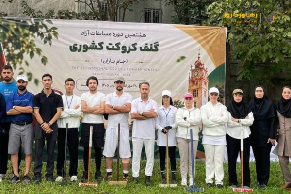 سارا نوروزی: جام باران گامی مؤثر در توسعه کروکت و تثبیت جایگاه گیلان در ورزش کشور است