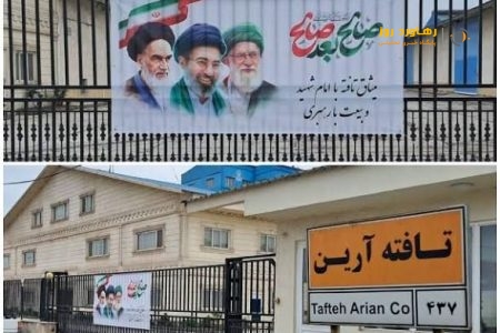 تافته آرین در صدر برترین صنایع استان گیلان قرار گرفت